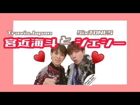 ジェシー×宮近海斗の絡み集