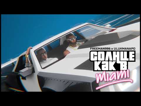 FREEMAN 996, Ulukmanapo - Солнце как в Miami