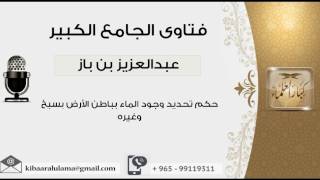 حكم تحديد وجود الماء بباطن الأرض بسيخ وغيره - بن باز - مشروع كبار العلماء image