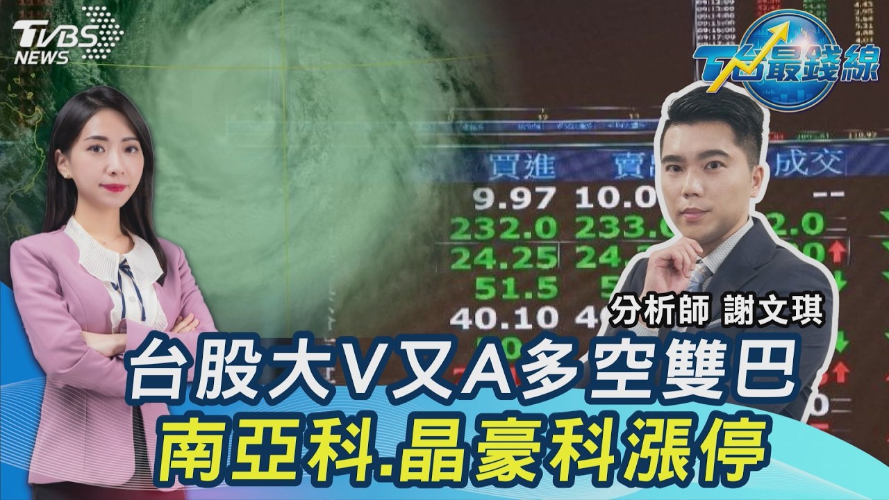 多空雙巴！台股大V又A...觀望颱風假？外資續砍 南亞科、晶豪科漲停