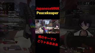 初動ファイト魂のキーマウピースキーパー　#apex ＃MNK #peacekeaper #vtuber