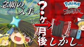 【ゆっくり実況】これが私の色違いの捕まえ方【ポケモンレジェンズアルセウス】