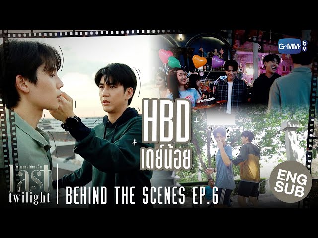 [Behind The Scenes] สุขสันต์วันเกิดนะเดย์น้อย🎂 | Last Twilight ภาพนายไม่เคยลืม