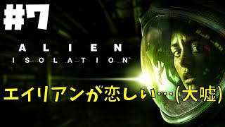 【ALIEN:ISOLATION】＃７ドキドキ宇宙船探索