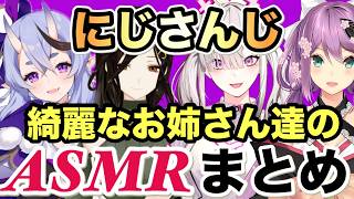 【ASMR】にじさんじの綺麗なお姉さん達の大人なASMRまとめ。