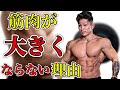 ハードなトレーニングをしているのに筋肥大しない理由【生活スタイル編】
