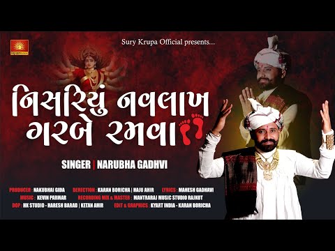 નીસરીયું નવલાખ ગરબે રમવા | Nishriyu Navlakh Garbe ramva | Singer Narubha Gadhvi | Navratri Garba2024
