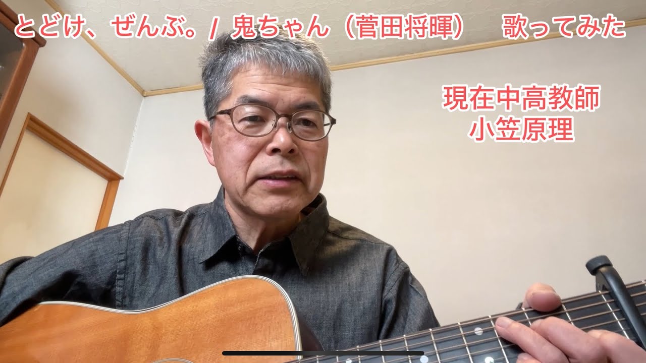 とどけ、ぜんぶ。/ 鬼ちゃん（菅田将暉）　歌ってみた