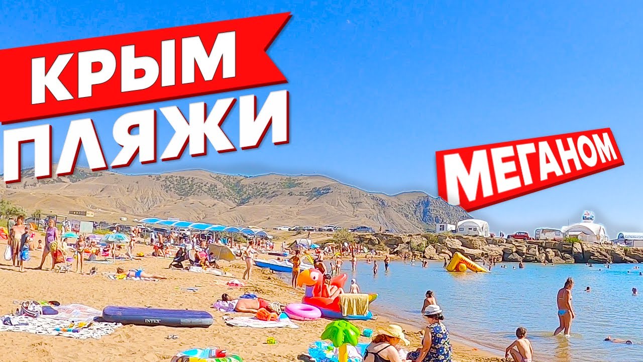 Судак Крым 2020 НЕРЕАЛЬНО ДИКИЕ Пляжи - Мыс Меганом отдых в Судаке детский пляж