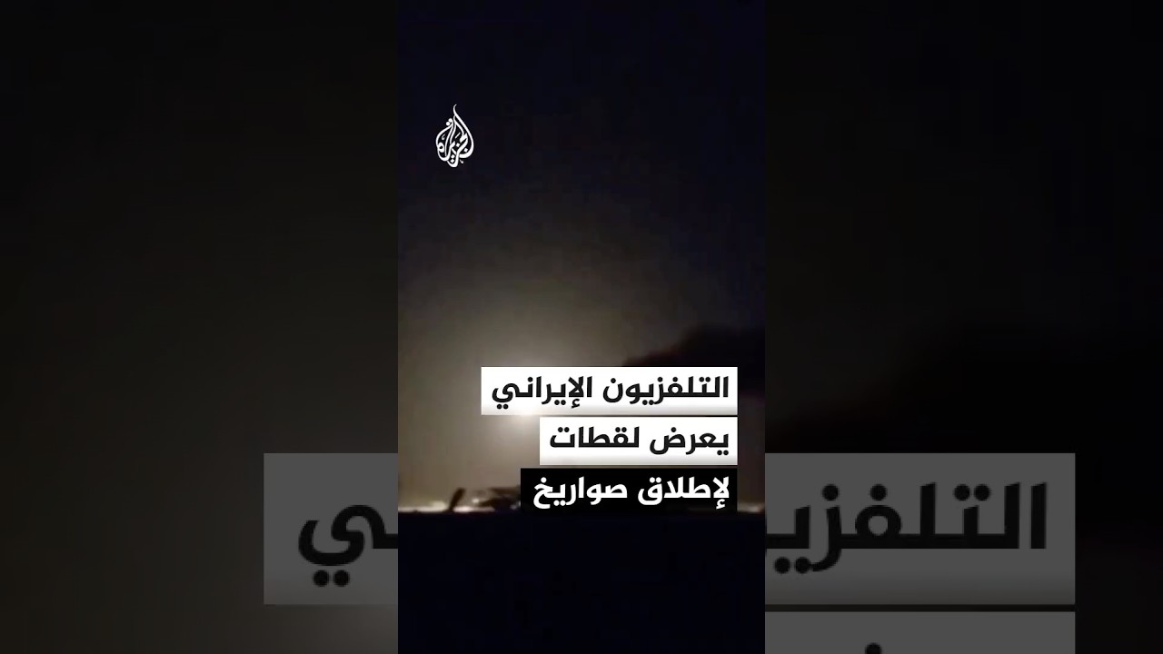 فيديو | مشاهد يبثها التلفزيون الإيراني يقول إنها رد من وحدات الصواريخ على المدمرات الأمريكية
