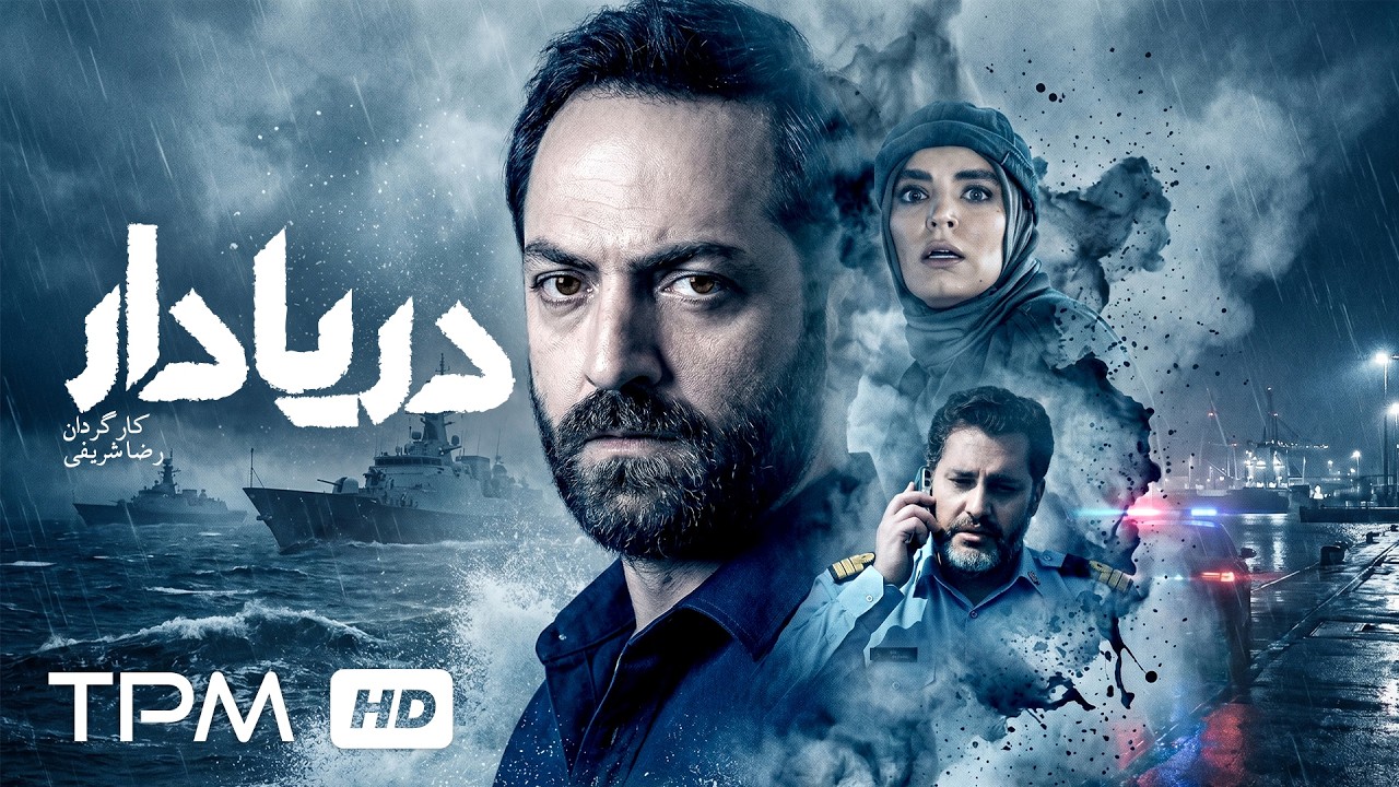 🔥 «دریادار» | وقتی خیانت وارد زیردریایی می‌شود… نبردی نفس‌گیر در اعماق آب?