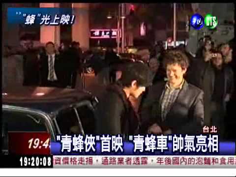 "青蜂俠"台北現身 "青蜂車"首亮相