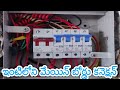 House main Board (mcb) connection in Telugu | Telugu electrical  | Electrical Solutions Telugu