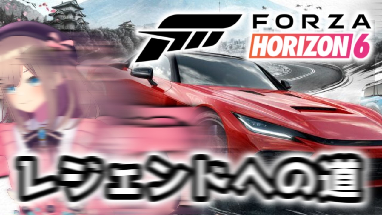 【Forza Horizon 6】レジェンドへの道のり!!ドライブの時間だッッ!!!!!!!!【にじさんじ/鈴原るる】