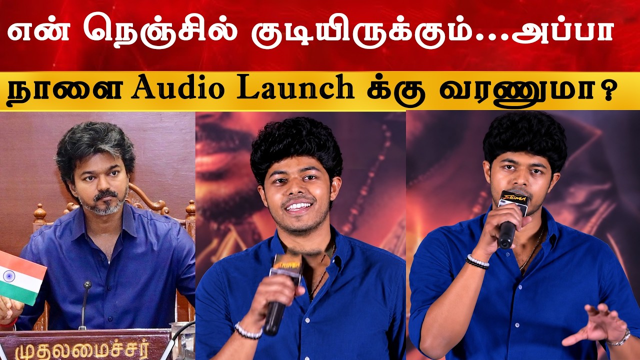 அப்பா எனக்கு கொடுத்த மிகப்பெரிய சொத்து - Jason Sanjay | CM Thalapathy Vi
