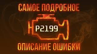 dtc p2199 - быстрое устранение