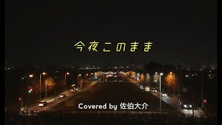 今夜このまま / あいみょん「獣になれない私たち」主題歌 (Covered by 佐伯大介) mqdefault - 今夜このまま / あいみょん「獣になれない私たち」主題歌 (Covered by 佐伯大介)