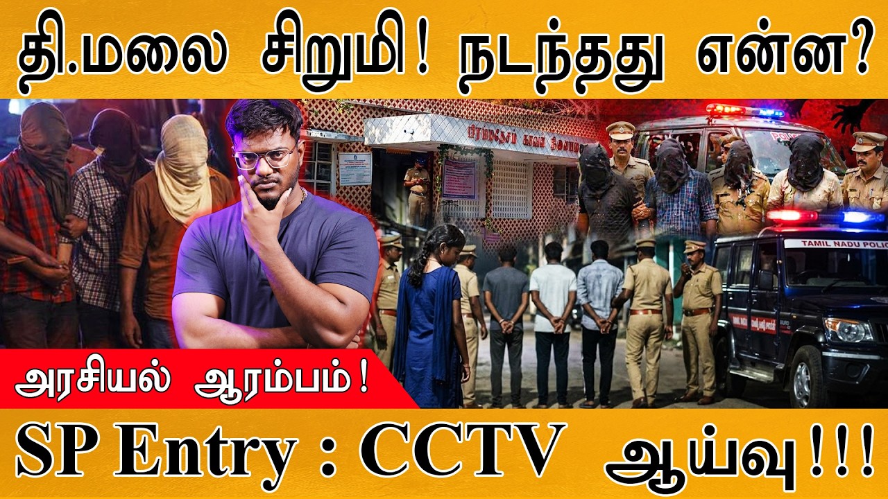 Thiruvanamalai Shocker : நடந்தது என்ன? | அரசியல் ஆரம்பம் | SP Entry : CCTV ஆய்வு
