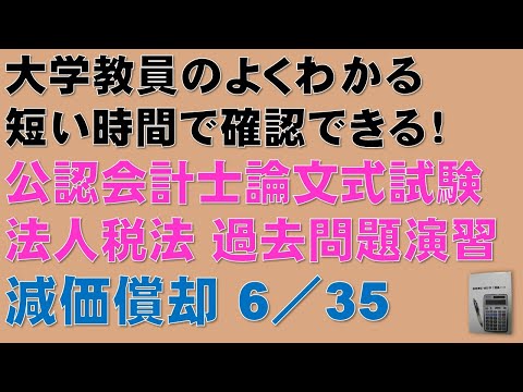 経済学科 法人税法・減価償却の過去問題を解いて得点源にしましょう！過去問題演習　6/35　短い時間で確認できる！公認会計士論文式試験・租税法