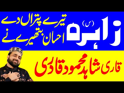 Zahra Tere Putran Dy Ehsan bathery ny  New Manqabat 2024  Qari Shahid Qadri | Shah e najaf Official