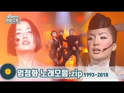 [#가수모음zip] 엄정화 노래모음 (Uhm Jung-hwa Stage Compilation) | KBS 방송