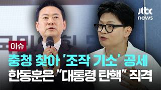 [LIVE] 충청 찾은 장동혁 “죄 지우기 법” 맹공...공세 동참한 한동훈은 “대통령 탄핵” 언급 [이슈PLAY] / JTBC News