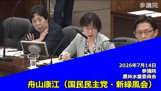 【字幕付き】20260714 参議院 農林水産委員会 07 舟山康江 国民民主党・新緑風会