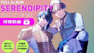 FULL ALBUM『SERENDIPITY』視聴動画【カナメとハルキー】