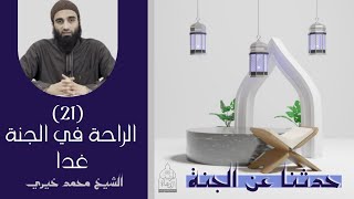 ٢١ - الراحة في الجنة غداً ❤️❤️ حدثنا عن الجنة - الشيخ محمد خيري image