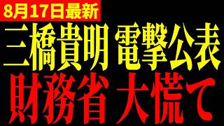 【三橋貴明】※消される前に見てください…自民党と財務省のとんでもない発言が明らかになりました…【自民党/財務省/消費税減税】