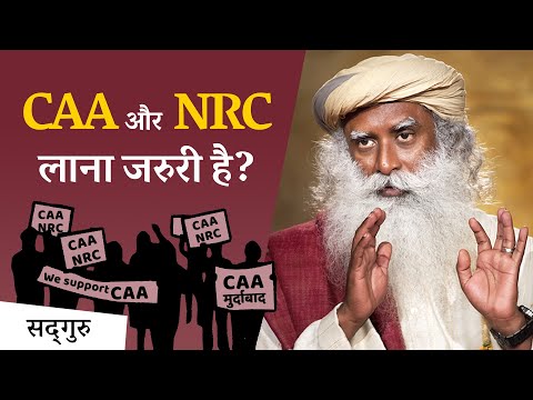 क्या CAA और NRC देश के लिए जरूरी हैं? | Sadhguru Hindi Video