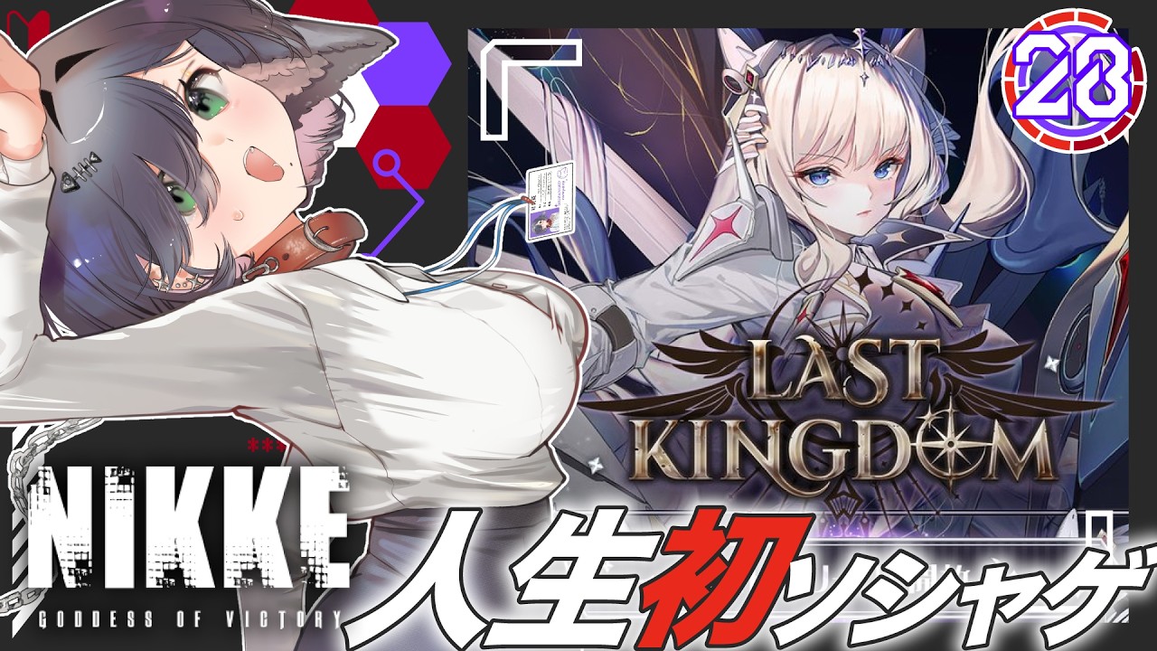 【勝利の女神：NIKKE】「LAST KINGDOM」鑑賞会　後半！胸熱な展開にドキドキ後半！Chapter進行度は28　27人目【 こそぎ/ #心削ぎ #Vtuber】