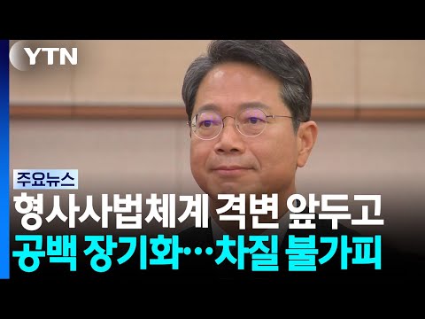 형사사법체계 격변 앞두고 수장 공백 장기화...차질 불가피 / YTN