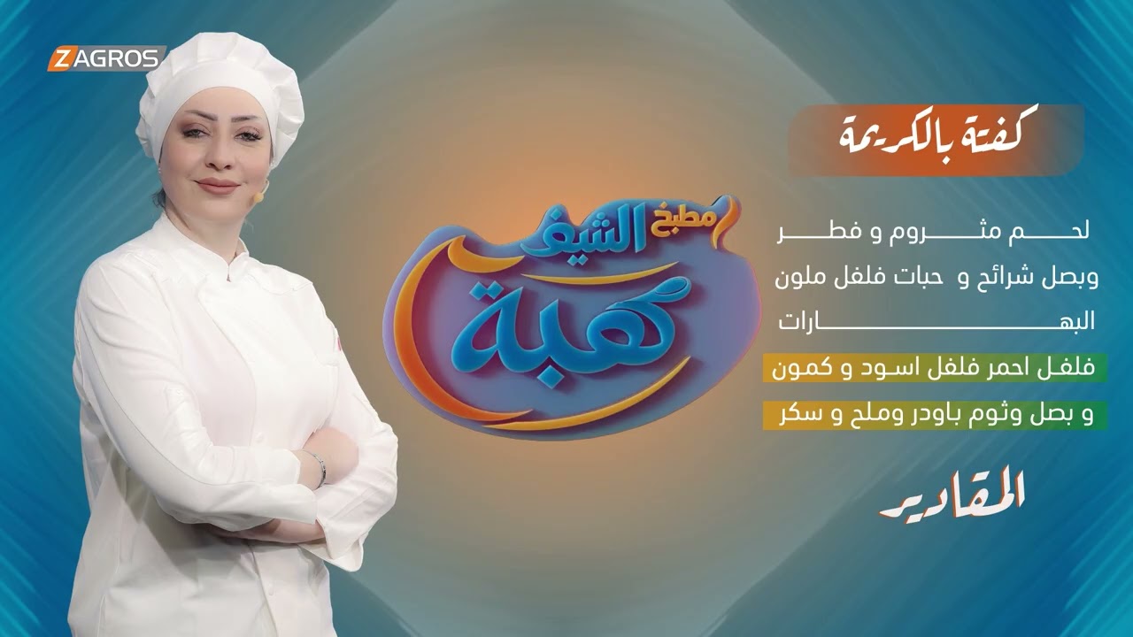 فيديو | كفته بالكريمة  من مطبخ الشيف هبة