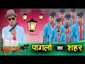 City Of Pagals Awadhi Comedy Sanjay Yadav Comedy Full Hd Video