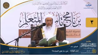 صورة المقرر(3)  س: ما هي العبادة؟ | أعلام السنة المنشورة | تمكين تأسيس المتعلم
