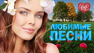 ВИКТОР КОРОЛЕВ ♥ ЛЮБИМЫЕ ПЕСНИ ♥ ОТ ДУШИ К ДУШЕ ♥ RUSSIIAN MUSIC HIT WLV
