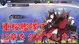 [アズールレーン]重桜艦隊で13章をクリアしたい（テスト配信）