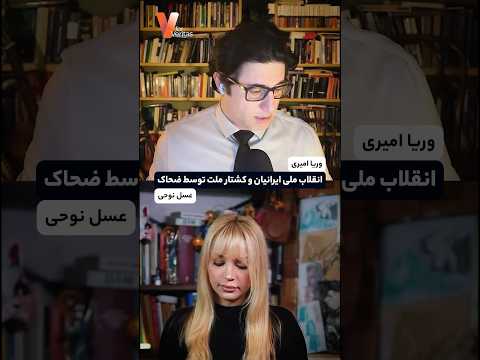 انقلاب ملی ایرانیان و کشتار ملت توسط ضحاک #ایران #انقلاب