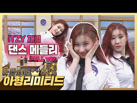 아는형님 ITZY 채령 댄스 메들리