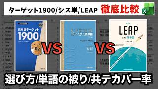 人気の英単語帳3冊を徹底比較（ターゲット1900、システム英単語、LEAP）