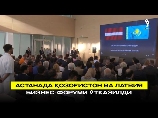 Астанада Қозоғистон ва Латвия бизнес-форуми ўтказилди
