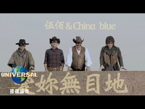 伍佰 & China Blue – 愛妳無目地 + 放浪舞者 一加一 MV ( Official MV 官方完整版 )
