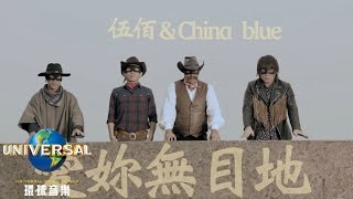 伍佰 & China Blue – 愛妳無目地 + 放浪舞者 一加一 MV ( Official MV 官方完整版 )