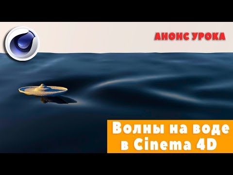 Волны на воде от корабля в Cinema 4D (АНОНС УРОКА)