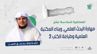 مهارة البحث العلمي وبناء المكتبة العلمية 2 | حقيبة مهارات التعلم | برنامج التأسيس العلمي image