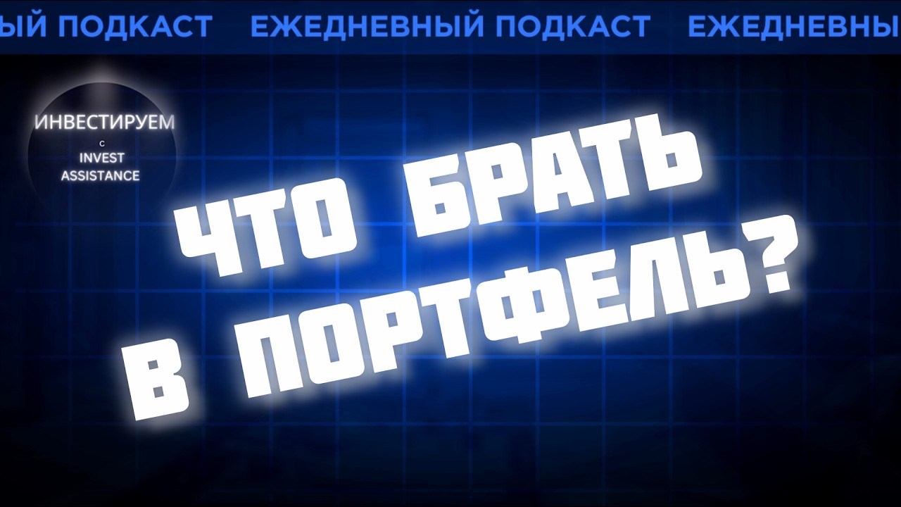 ЛЕНТА +29%, МАТЬ И ДИТЯ, НМТП И РЖД: ЧТО БРАТЬ В ПОРТФЕЛЬ?