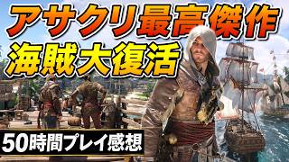 【クズ海賊】アサクリ最高傑作が大復活！50時間遊んでも海賊生活をやめられない｜アサシン クリード ブラック フラッグ RE:シンクロ【ゆっくり実況】