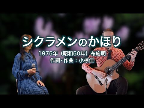 シクラメンのかほり