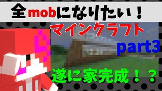 マインクラフトいろんなmobになりたいんだよ。　part3